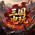 三国电玩 图标